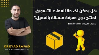 احترف المبيعات وفن الإقناع وضاعف أرباحك 3 - المبيعات وفهم العميل