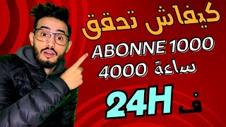 طريقة صحيحة لتحقيق الشروط اليوتيب التي يخفيها الجميع 😉(1000 abonné  et 4000  Heure sur 24) 2023