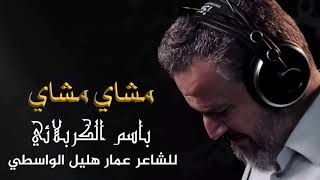 مشاي مشاي | الرادود باسم الكربلائي " تحميل بصيغة mp3 "