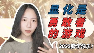 显化是勇敢者的游戏 - 2022新年快乐！