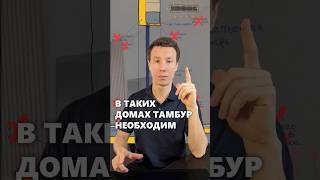 Устройство тамбура в таких домах нужно #дом #архитектор