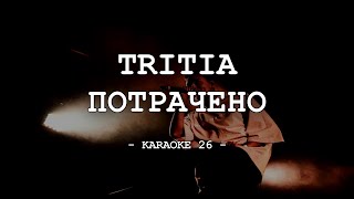 Tritia - Потрачено - Karaoke (26) [Instrumental]