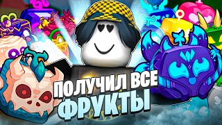 🍇 ПОЛУЧАЮ КАЖДЫЙ ФРУКТ В БЛОКС ФРУТС ЗА 24 ЧАСА! Blox Fruits Roblox // Роблокс