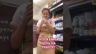 «ЧТО Я ЕМ ЗА ДЕНЬ?»