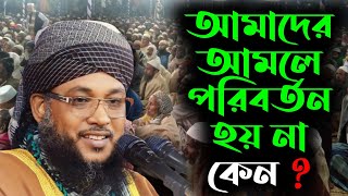 পরিবর্তন - সৈয়দ মাওলানা হেলাল উদ্দিন ওসমানী - @chalabanga-islamic-media