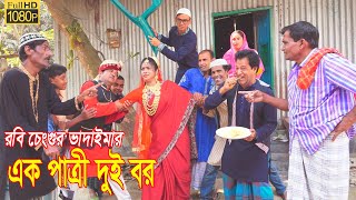 এক পাত্রী দুই বর।Ek Patri Dui Bor।Robi Chengu Vadaima।১০০% হাসির কৌতুক।Bangla New Koutuk 2023