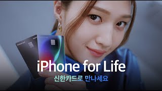 [신한카드 Applus] iPhone for Life, 오직 신한카드에서만(30초 버전)