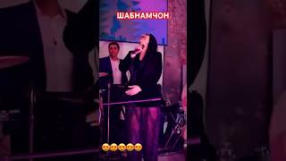 ШАБНАМЧОН شبنم جان Shabnam jan ☺️👍 #youtube #instagram %shorts #tiktok