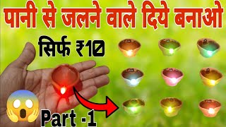 तेल, घी को भूल जाओ पानी से Diya 🪔 जलाओ 100% Working || Diwali Decoration Ideas || Technical Ankur