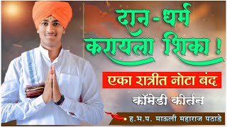 Mauli Maharaj Pathade Comedy Kirtan | ह.भ.प. माऊली महाराज पठाडे कॉमेडी किर्तन