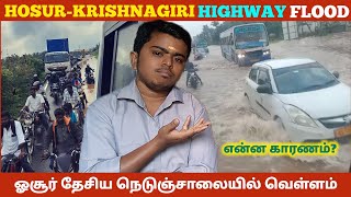 Hosur Krishnagiri Highway 🛣 flood | ஓசூர் கிருஷ்ணகிரி தேசிய நெடுஞ்சாலையில் வெள்ளம் | NH 44 | TN 24