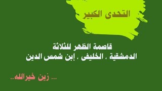 التحدى الكبير من زين خيرالله لإسقاط الثلاثة محمد بن شمس الدين والخليفى و الدمشقية هل يجيبون ؟؟