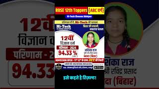 #RBSE 12th Toppers (ABC वर्ग)|| इसे कहते है असली रिजल्ट || #shorts #hitechclassesudaipur || #rbse