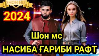 шон мс насиба гариби рафт //NEW RAP 2024 //SHON HD