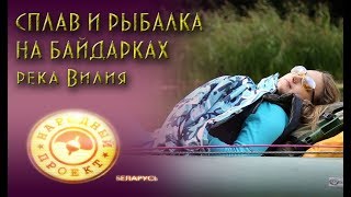 Рыбалка и сплав на байдарках на реке Вилия // ДИАЛОГИ О РЫБАЛКЕ// Народный Проект// Беларусь