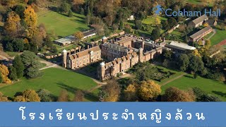 โรงเรียนประจำหญิงล้วน Cobham Hall | Kent | UK