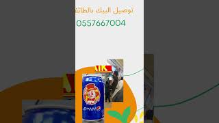 توصيل طلبات الطائف 0557667004