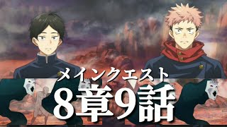 【ファンパレ日記】結木海斗「な、仲間を呼んだ・・・！！連携を取れるほど知能が高い呪霊か・・・！！」虎杖悠仁「囲まれないように気をつけろ！来るぞ！」メインクエスト8章9話