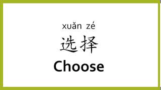 How to say "choose" in Chinese (mandarin)/Chinese Easy Learning