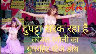 #komal rangili दुपट्टा सरक रहा है कोमल रंगीली का लाइव स्टेज पर सुपरहिट डांस du pata sark sara h