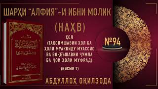 НАҲВИ АРАБӢ - 94