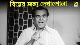 বিয়ের জন্য দেখাশোনা | Comedy Scene | Santosh Dutta | Utpal Dutt | Rabi Ghosh