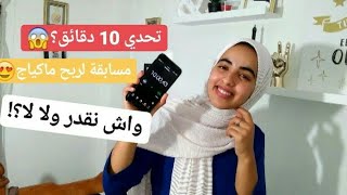 تحدي 10 دقائق نتهلا فراسي، نجحت ولا لا؟ مسابقة ماكياج 😱💄؟