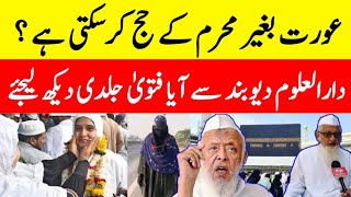 Aurat Akele Hajj Ke Liye Ja Sakti Hai || Aurat Bina Mahram Ke Hajj Karne Ja Sakti Hai