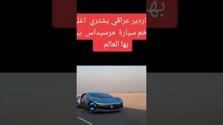 ملياردير عراقي يشتري اغلى وافخم سيارة مرسيديس يبهر بها العالم