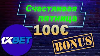 1xbet бонусы. СЧАСТЛИВАЯ ПЯТНИЦА от 1xbet. Как отыграть бонус на первый депозит в 1xbet.