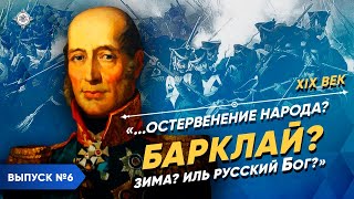 Серия 6. Барклай-де-Толли - "Остервенение народа? Барклай? Зима? Иль русский Бог?"