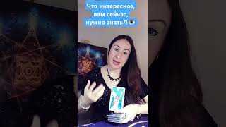 Что интересное, вам сейчас, нужно знать!?🪷👁️