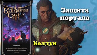 Baldur's Gate 3. Колдун. Защита портала | Доблесть