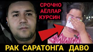 СРОЧНО💥 САРАТОН РАК ДАВО ТОПИЛДИМИ ?? ТЕЗ КУРИНГ