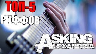 ТОП-5 РИФФОВ ASKING ALEXANDRIA