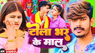 VIDEO | टोला भर के माल | Raushan Rohi | Anjali Bharti | Tola Bhar Ke Malwa | New | Maghi Song 2024