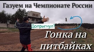 Гонка на Питбайках | Мотогонки | Чемпионат по мотокроссу | Мотодром