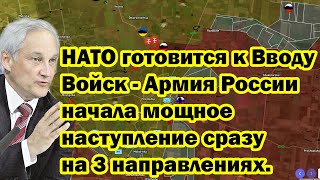 НАТО готовится к Вводу Войск - Армия России начала мощное наступление сразу на 3 направлениях.