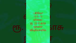 1kg All 19 just Rs 30 1 கிலோ 19-19-19  ரூ.28.91 பைசா!!!!