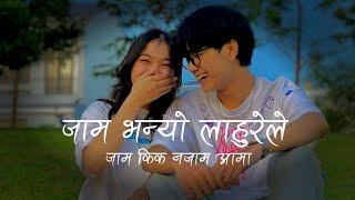 जाम भन्याे लाहुरेले-Jham Vaneyo Lahure Le//Nuw Nepali Slowed Song By Dinesh Kumal....