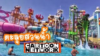 น้องพราวสมัย 3 ขวบ ไปเที่ยวสวนน้ำCARTOON NETWORK