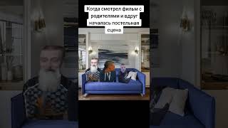 Когда смотрел фильм с предками и вдруг началась постельная сцена, #мелстрой,#пожратьипоржать,#shorts