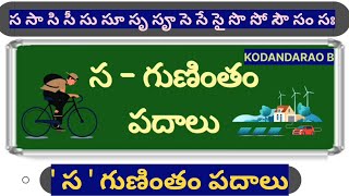 sa gunintham padhaalu |  స గుణింత పదాలు