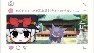 【参加型】ポケモンSV！シンクロ写真撮影会！！～ポケモンみんなで写真撮る～【#vtuber #ポケモン #ポケットモンスター #ポケモンsv 】