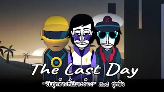 Incredibox The Last Day Mod "วันสุดท้าย"แนว House beats.สุด CHIC