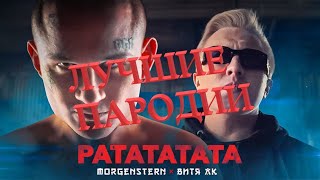 ЛУЧШИЕ ПАРОДИИ НА РАТАТАТАТА.