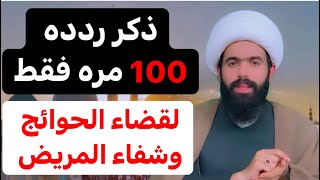 ذكر ردده 100 مره / مخصوص في ليالي القدر / لقضاء الحوائج وشفاء المريض