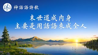 福音歌曲《末世道成肉身主要是用話語來成全人》【歌詞字幕】