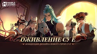 ОЖИВЛЕНИЕ СУ Ё | КОНЦЕПЦИЯ ДИЗАЙНА ГЕРОЯ | Mobile Legends: Bang Bang