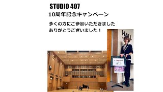 【STUDIO 407 10周年記念キャンペーン】　ダイジェスト